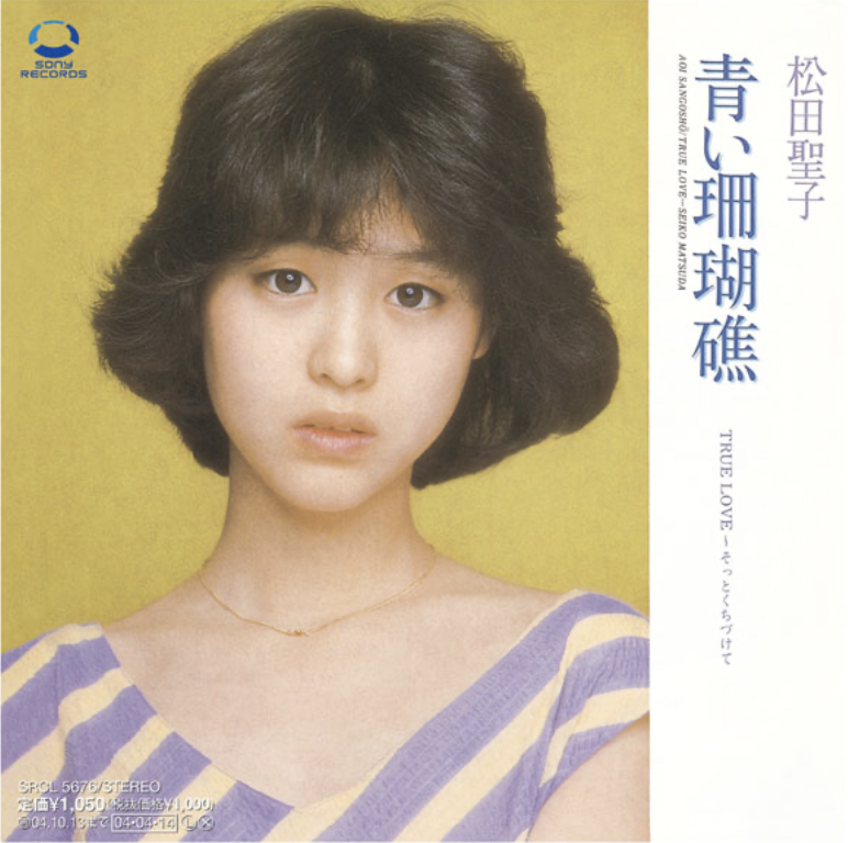 青い珊瑚礁」はなぜ名曲なのか – Akiyama MusicDesign